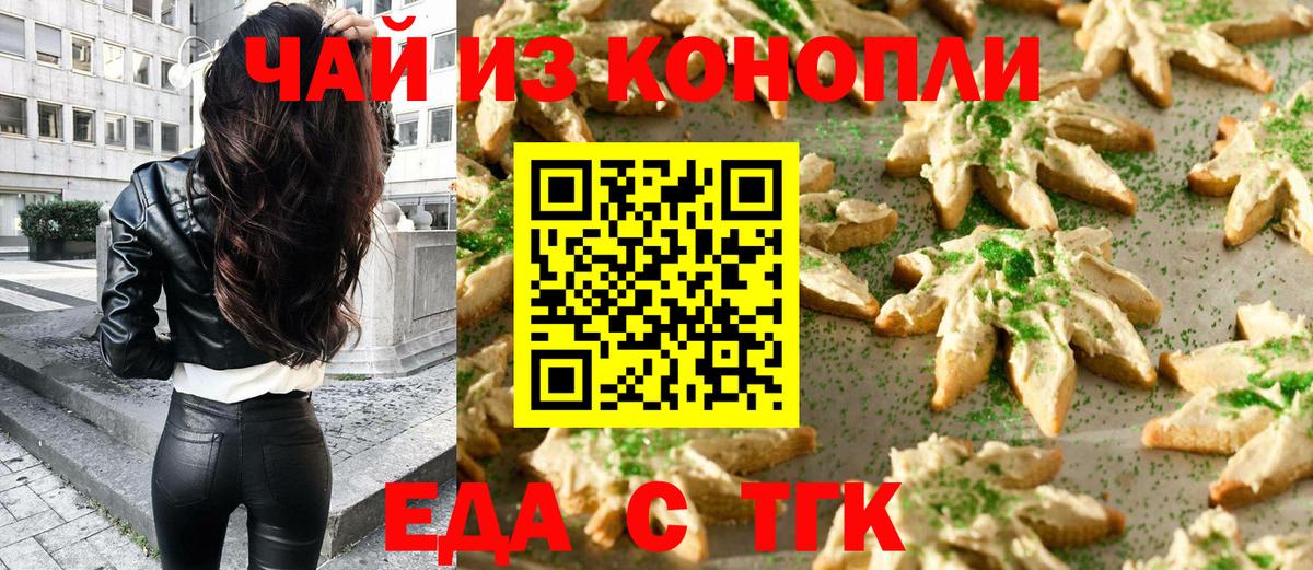 Еда ТГК марихуана  Вход с VPN  Ачхой-Мартан 